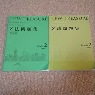 NEW TREASURE 2 文法問題集(語学/参考書)