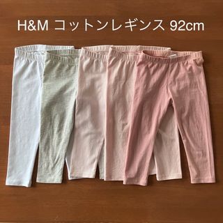 エイチアンドエム(H&M)のmauichips様  H&M 92cm コットンレギンス5本セット (パンツ/スパッツ)