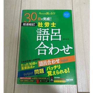 ３０日で完成！超速暗記！社労士語呂合わせ(資格/検定)