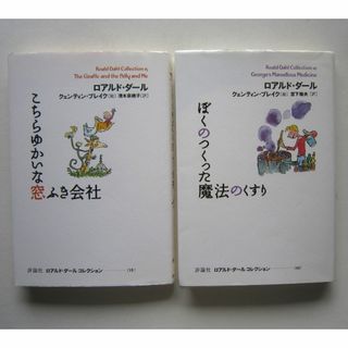 こちらゆかいな窓ふき会社／ぼくのつくった魔法のくすり　ロアルド・ダール(絵本/児童書)