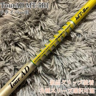 グラファイトデザイン(Graphite Design)の美品！TourAD MT-5R1 1W ドライバー 各スリーブ+新品グリップ付(クラブ)