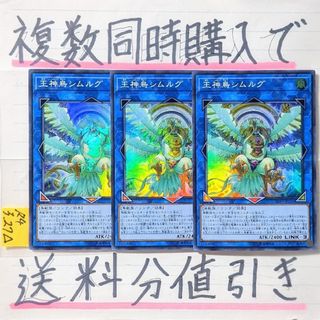 ユウギオウ(遊戯王)の王神鳥シムルグ　スーパー×3枚　遊戯王(シングルカード)