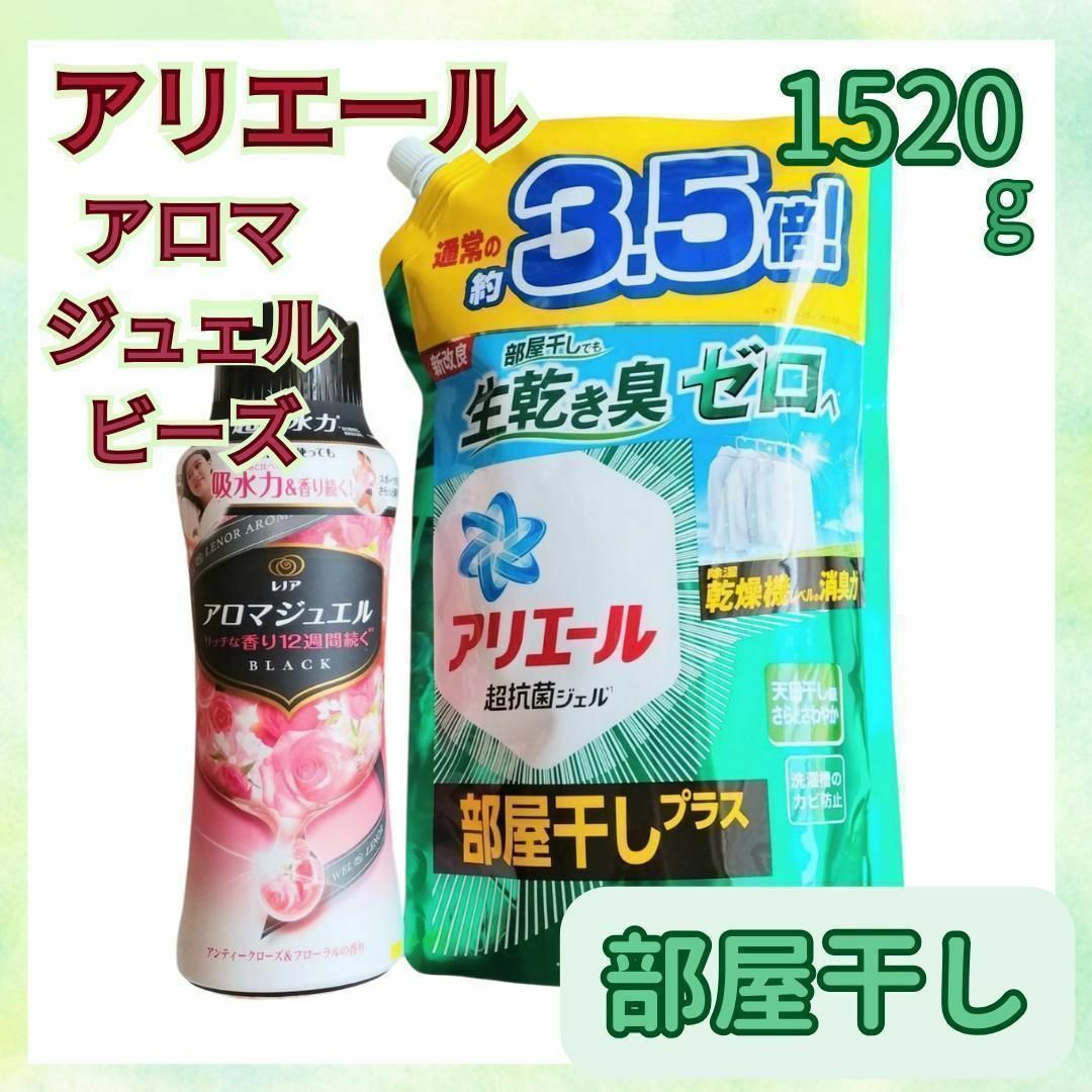 P&G(ピーアンドジー)のアリエール 液体洗濯洗剤　部屋干し　アロマジュエル ビーズ　1.52kgx1　① インテリア/住まい/日用品の日用品/生活雑貨/旅行(洗剤/柔軟剤)の商品写真