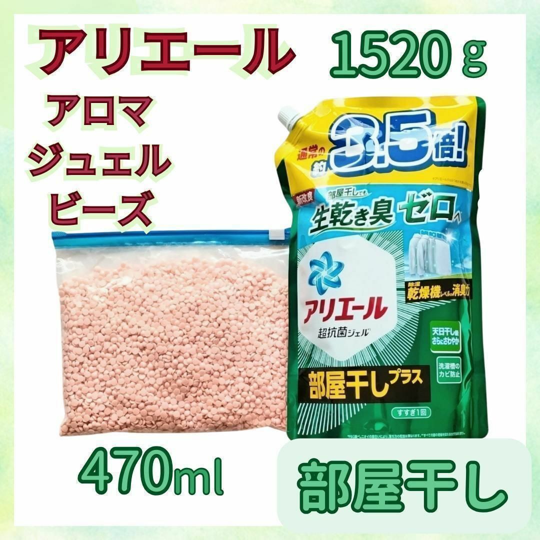 P&G(ピーアンドジー)のアリエール 液体洗濯洗剤　部屋干し　アロマジュエル ビーズ　1.52kgx1　① インテリア/住まい/日用品の日用品/生活雑貨/旅行(洗剤/柔軟剤)の商品写真