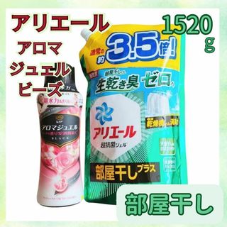 ピーアンドジー(P&G)のアリエール 液体洗濯洗剤　部屋干し　アロマジュエル ビーズ　1.52kgx1　①(洗剤/柔軟剤)