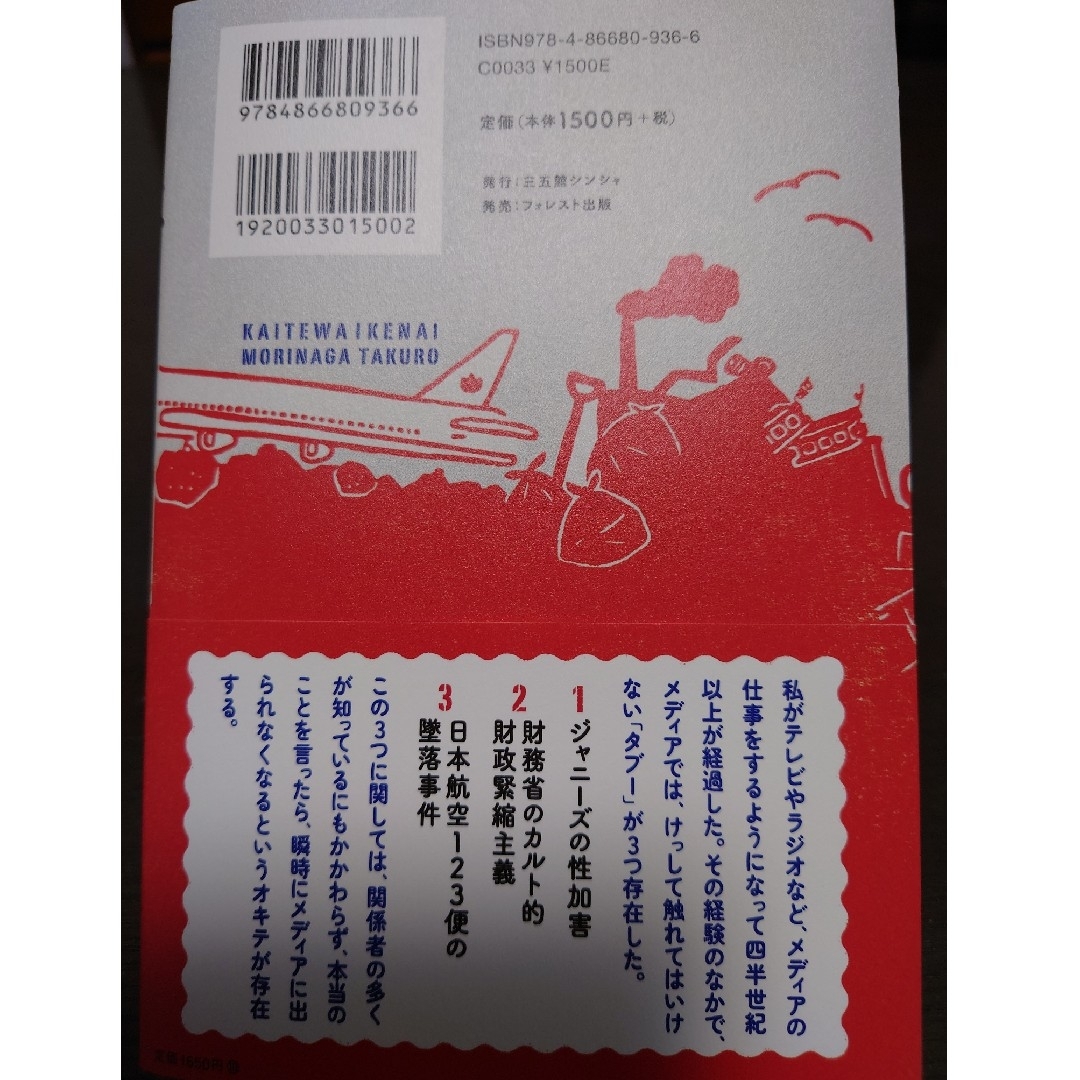 書いてはいけない　森永卓郎　すぐに購入可 エンタメ/ホビーの本(ノンフィクション/教養)の商品写真