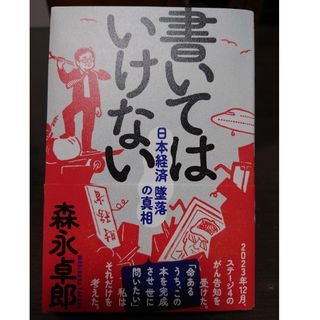 書いてはいけない　森永卓郎　すぐに購入可(ノンフィクション/教養)