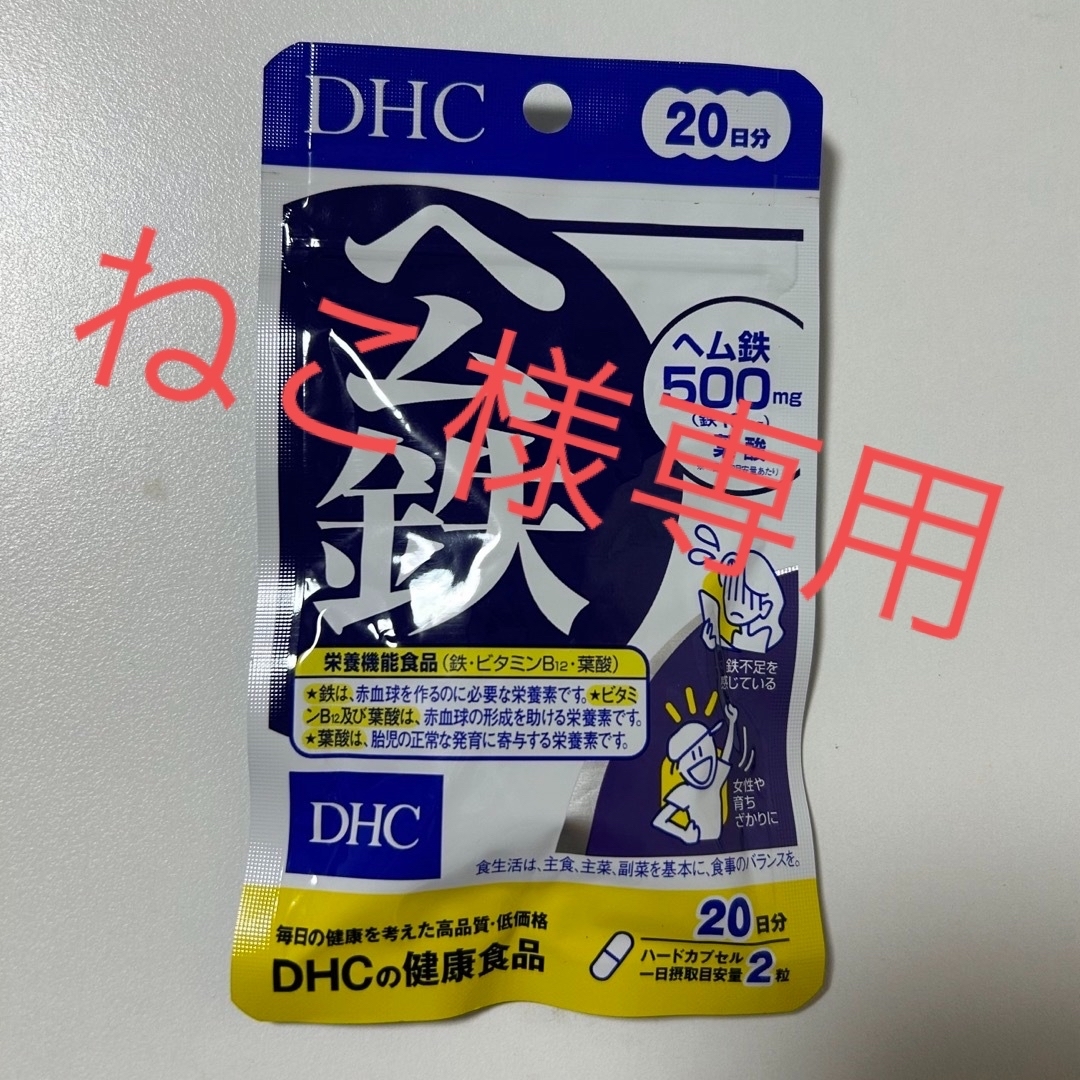 DHC ヘム鉄 20日分(40粒) 食品/飲料/酒の健康食品(その他)の商品写真