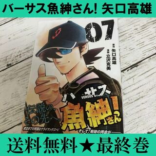 送料無料 最終巻 「バーサス魚紳さん! 7」 矢口 高雄 / 立沢 克美(青年漫画)