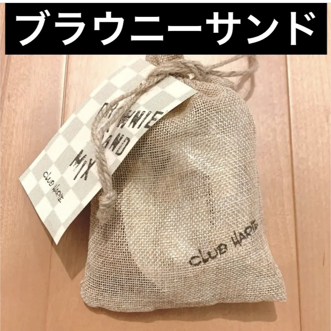 たねや(タネヤ)のクラブハリエ CLUB HARIE ラコリーナ ブラウニー ブラウニーサンド 食品/飲料/酒の食品(菓子/デザート)の商品写真