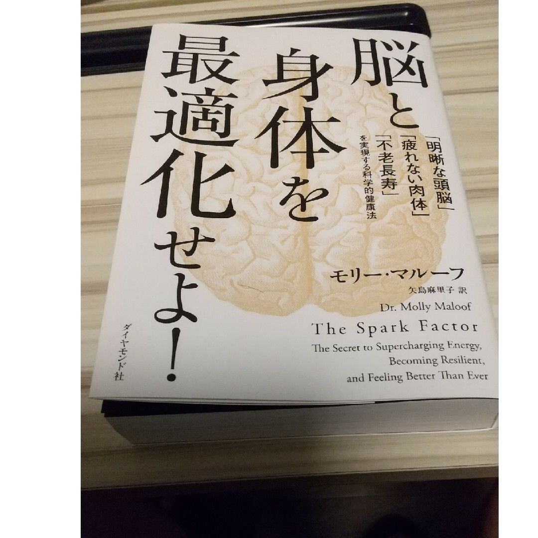 脳と身体を最適化せよ！ エンタメ/ホビーの本(健康/医学)の商品写真