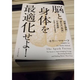 脳と身体を最適化せよ！(健康/医学)