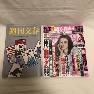 週刊文春　1月4・11日　新年特大号　女性自身　3月5日号　松本人志(専門誌)