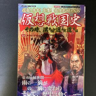 信長！秀吉！家康！最強武将たちの仮想戦国史(その他)