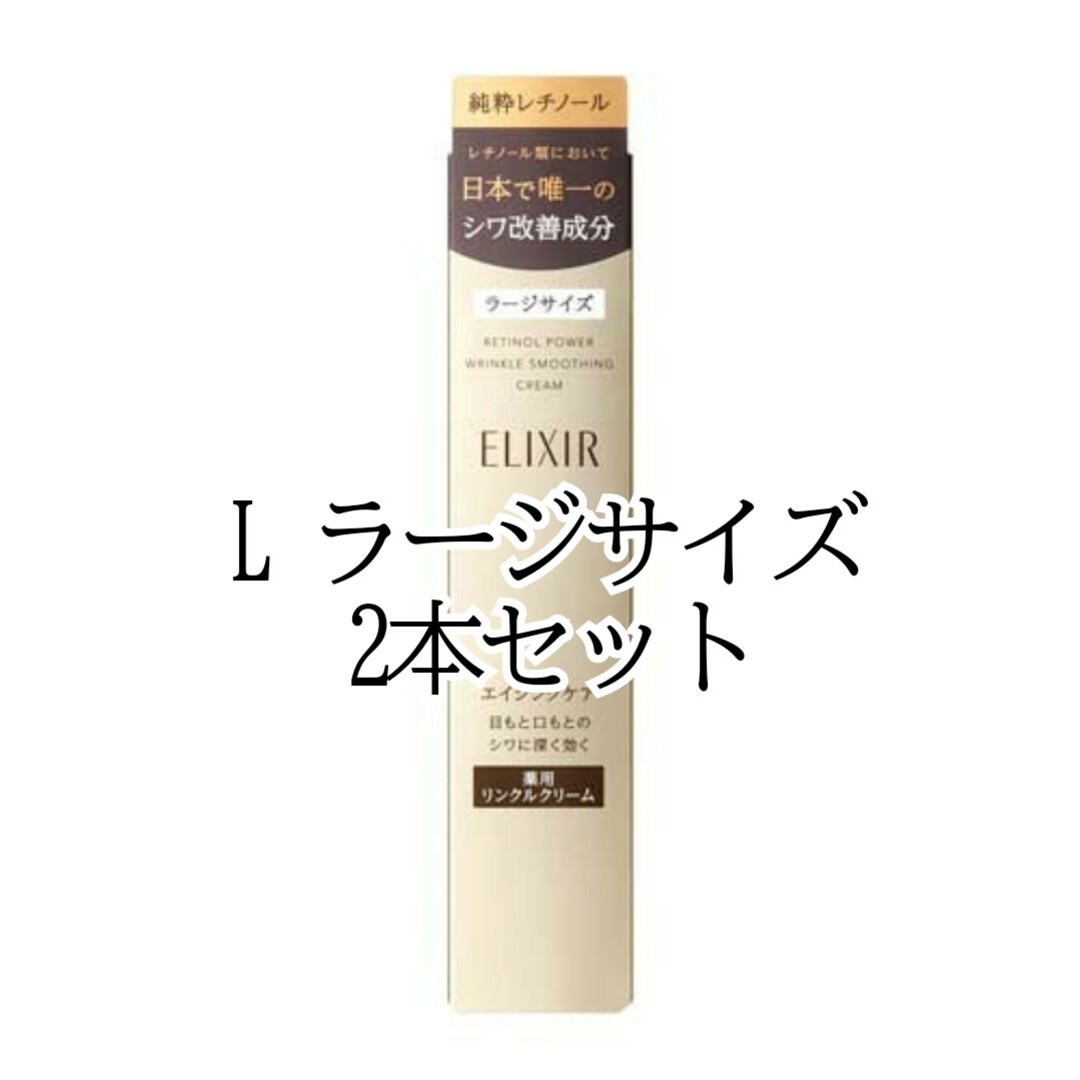 ELIXIR SUPERIEUR（SHISEIDO）(エリクシールシュペリエル)のエリクシール レチノパワー リンクルクリーム L ラージ サイズ 22g  2本 コスメ/美容のスキンケア/基礎化粧品(アイケア/アイクリーム)の商品写真