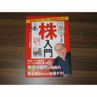 一番売れてる月刊マネー誌ZAiと作った桐谷さんの株入門(ビジネス/経済)