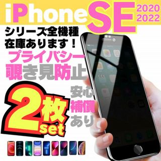 2枚 iPhoneSE2 SE3 2020 2022 覗き見防止 保護フィルム(保護フィルム)