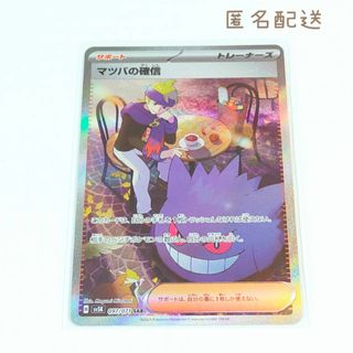 ポケモン(ポケモン)のポケモンカード マツバの確信 SAR(シングルカード)