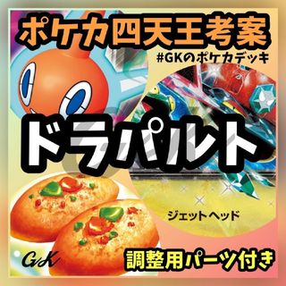 ポケモン - ドラパルトex ポケカ四天王考案 ポケモンカード 構築済みデッキ