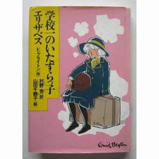 学校一のいたずらっ子エリザベス　Ｅ・ブライトン　新学社(絵本/児童書)