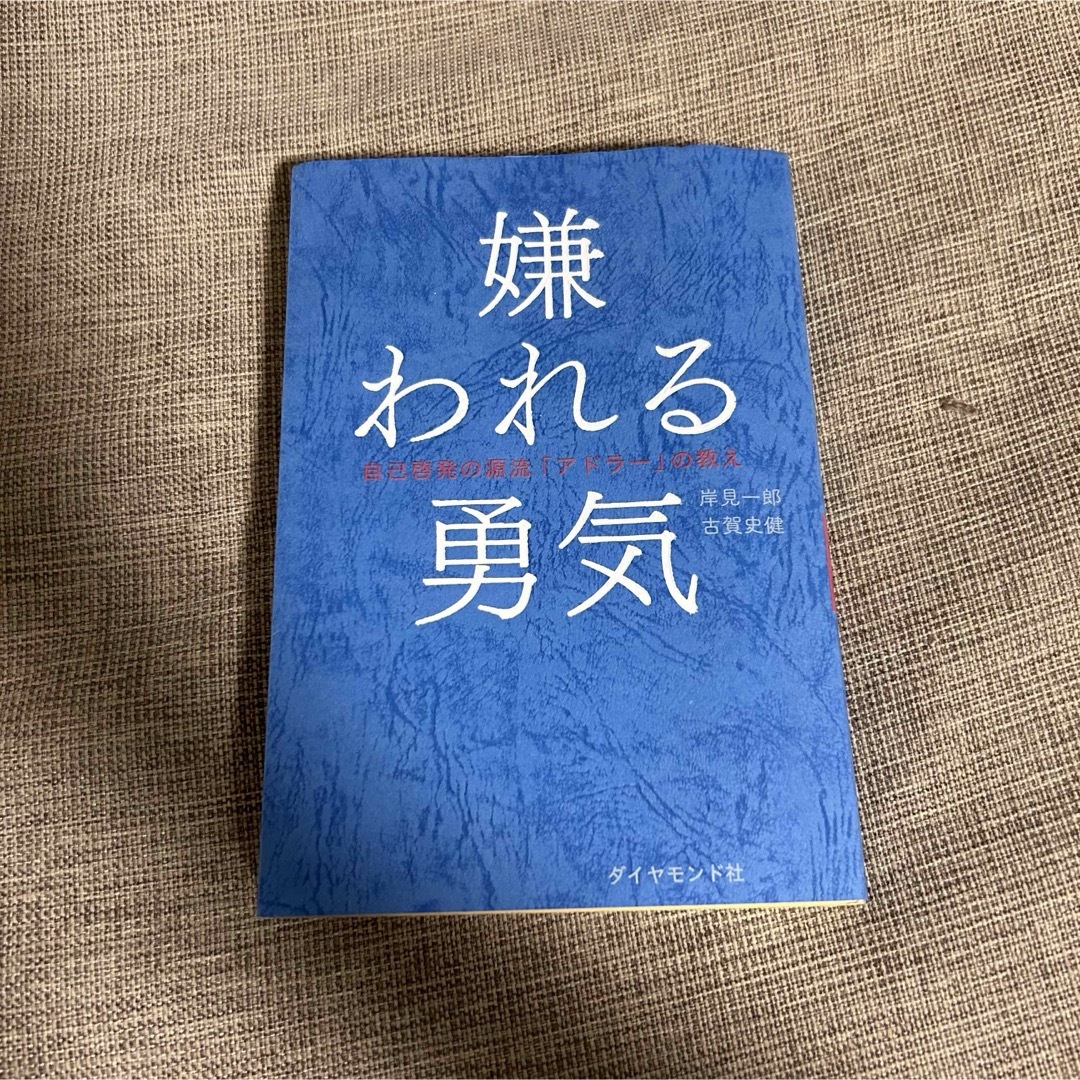 嫌われる勇気 エンタメ/ホビーの本(ビジネス/経済)の商品写真