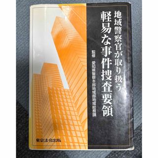 参考書　警察関連(語学/参考書)