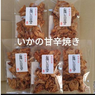 われせん　いかの甘辛焼き　5袋　いかせん　おつまみ　お菓子　ビールのお供(菓子/デザート)