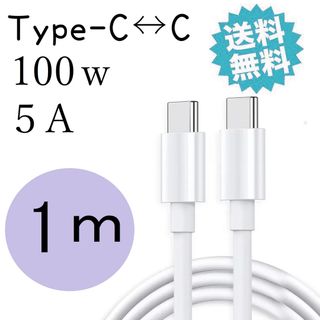 iPhone15 充電器 ケーブル 100W タイプc 急速充電 1m 白(バッテリー/充電器)