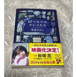 52ヘルツのクジラたち　町田そのこ(文学/小説)