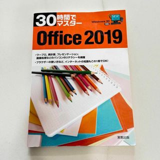 30時間でマスターOffice 2019(コンピュータ/IT)