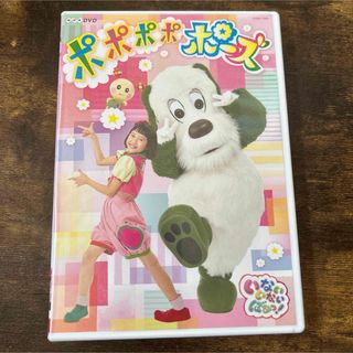 NHK DVD いないいないばあっ!ポポポポポーズ(キッズ/ファミリー)