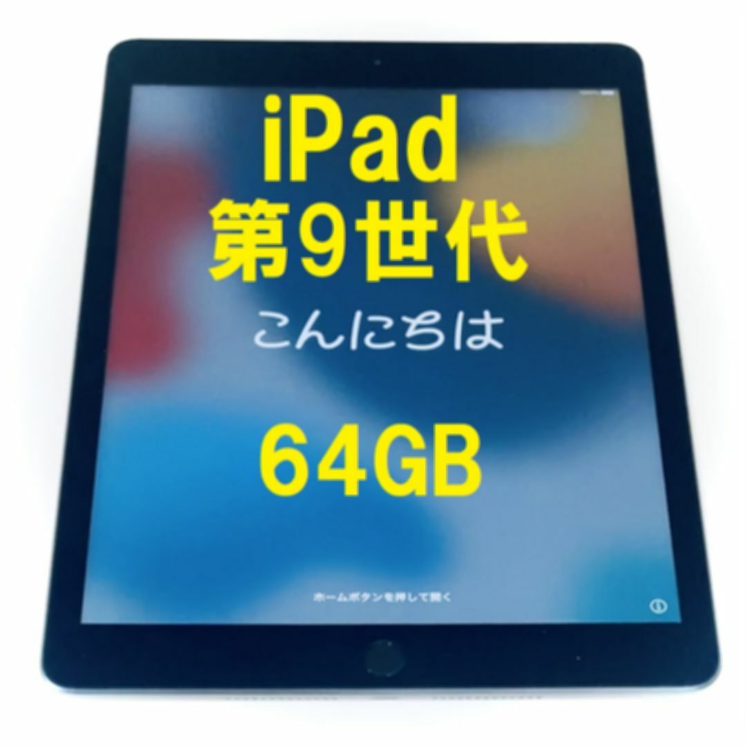 Apple(アップル)の◆  iPad 第9世代 ios最新17 完動品 Apple Wi-Fi　アップ スマホ/家電/カメラのPC/タブレット(タブレット)の商品写真