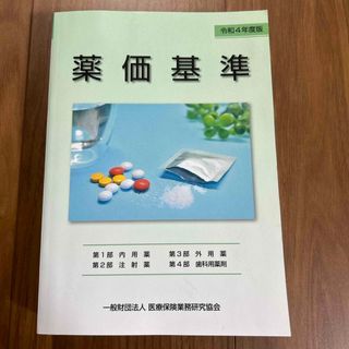 薬価基準　令和4年度版　医療保険業務研究協会(健康/医学)