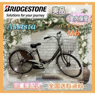 パナソニック(Panasonic)の☆ブリヂストン電動自転車 Assista☆完成車配送☆送料無料☆美品☆室内保管☆(自転車本体)