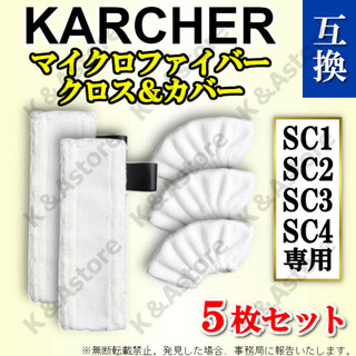ケルヒャー イージーフィックス 互換品 マイクロファイバーカバー クロス 5枚(掃除機)