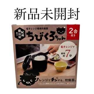 【新品未使用品】ちびくろちゃん 2合炊き(炊飯器)