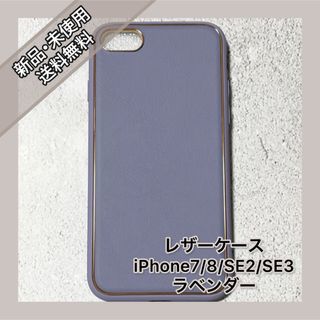 レザーケース　iPhoneケース　iPhone7 iPhone8 SE2 SE3(iPhoneケース)