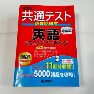 2024 共通テスト過去問研究 英語 リスニング/リーディング　赤本(語学/参考書)