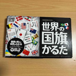 世界の国旗かるた(カルタ/百人一首)