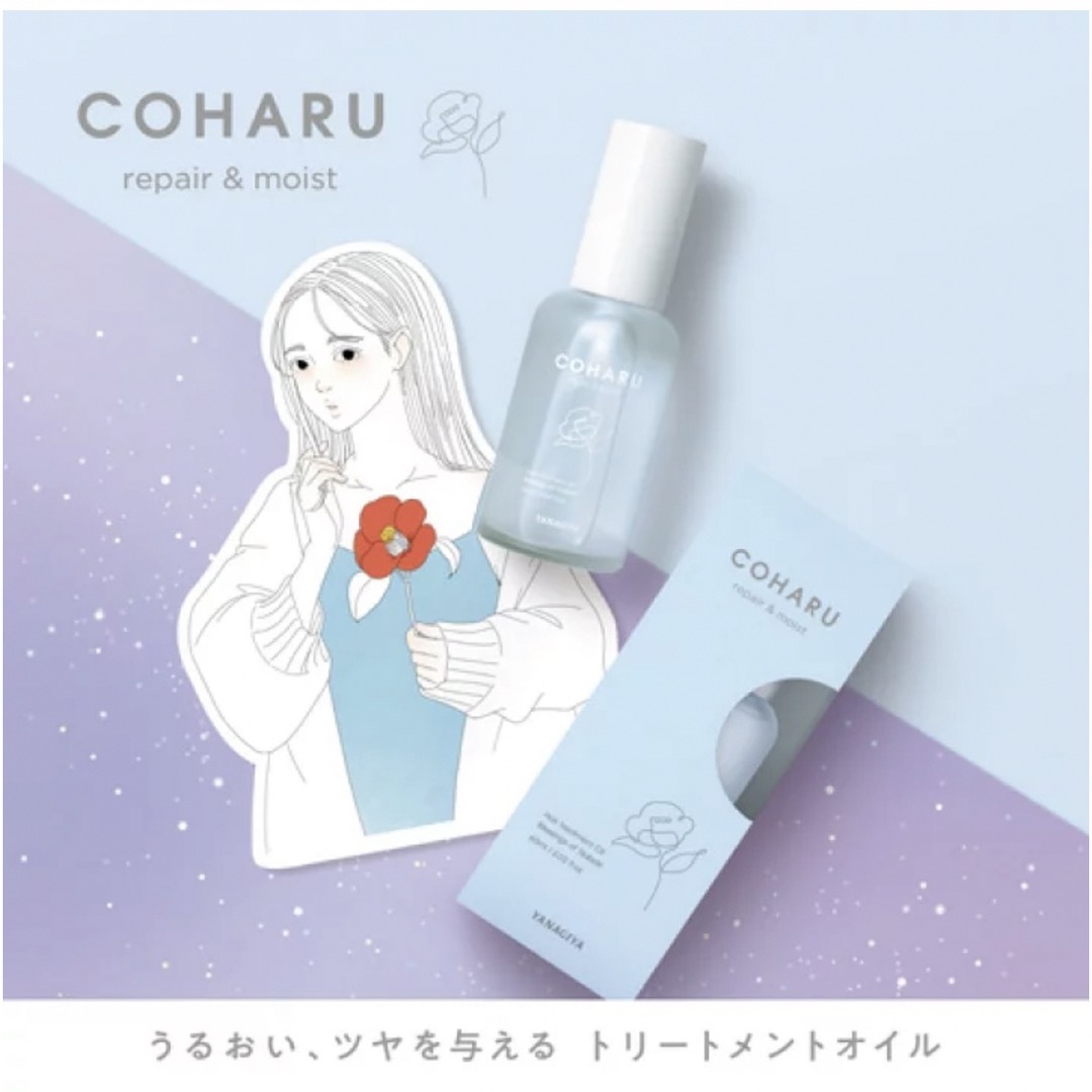 柳屋本店のCOHARU(コハル) スタイリングオイル ＜リペア＆モイスト＞  コスメ/美容のヘアケア/スタイリング(オイル/美容液)の商品写真