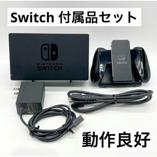 ニンテンドースイッチ(Nintendo Switch)の【付属品セット】Switch ドック ACアダプター ジョイコングリップ 動作品(その他)