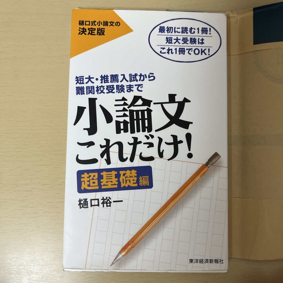 小論文これだけ　超基礎編 エンタメ/ホビーの本(語学/参考書)の商品写真