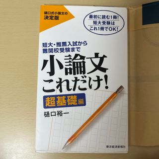 小論文これだけ　超基礎編(語学/参考書)