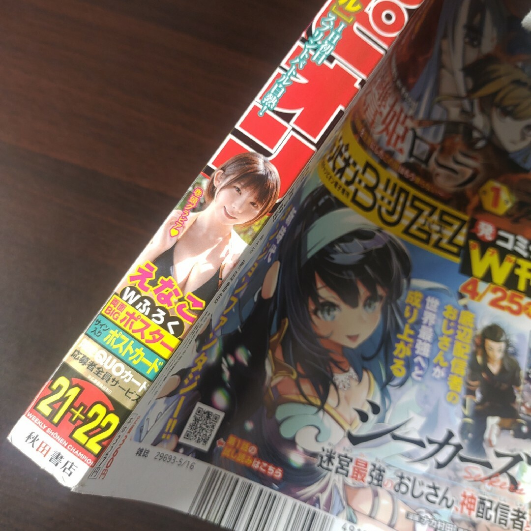 秋田書店(アキタショテン)のえなこ  週刊少年チャンピオン  21,22号  付録応募券無 エンタメ/ホビーの漫画(少年漫画)の商品写真