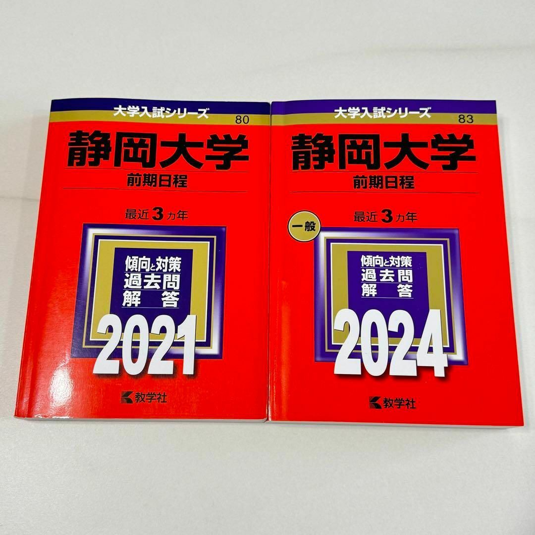 2024・2021   静岡大学(前期日程) 赤本2冊　書き込みなし エンタメ/ホビーの本(語学/参考書)の商品写真