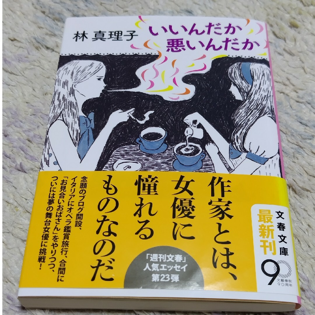 文春文庫(ブンシュンブンコ)のいいんだか悪いんだか エンタメ/ホビーの本(その他)の商品写真