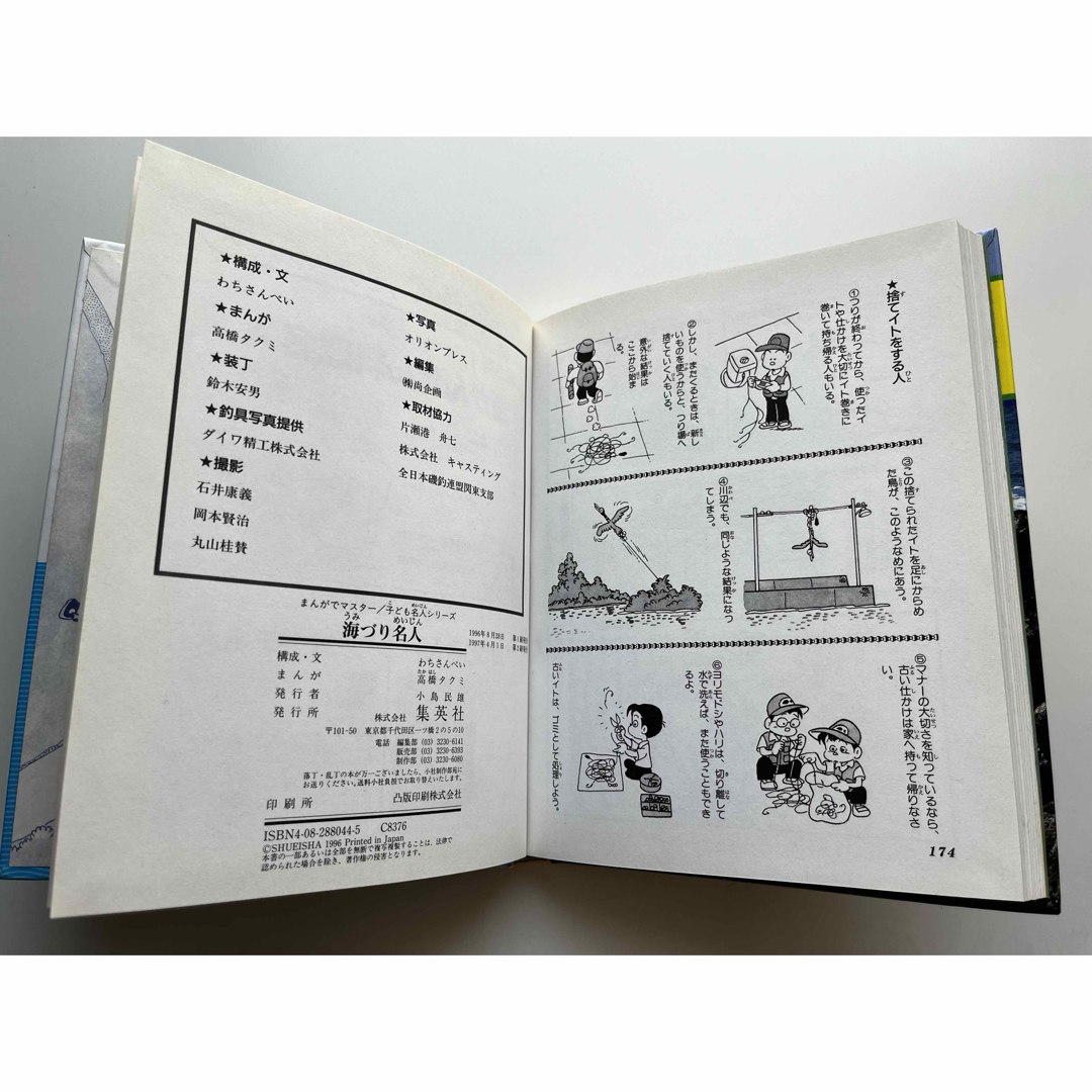 集英社(シュウエイシャ)の🐟まんがでマスター/子ども名人シリーズ『海づり名人』；【古本】集英社 エンタメ/ホビーの本(趣味/スポーツ/実用)の商品写真