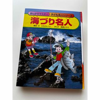 🐟まんがでマスター/子ども名人シリーズ『海づり名人』；【古本】集英社