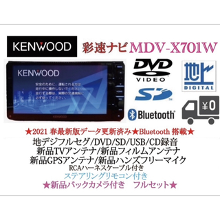 ケンウッド(KENWOOD)のKENWOOD 最上級ナビ　MDV-X701W 新品パーツ＋新品バックカメラ付き(カーナビ/カーテレビ)