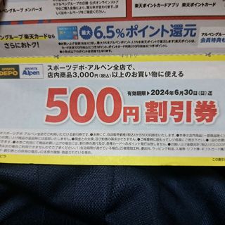 スポーツデポ・アルペン　割引券　500円分(ショッピング)